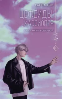 Цефеиды. Кассиопея. КИМ ХАННА