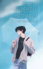 Цефеиды. Андромеда. КИМ ХАННА