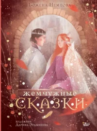 Жемчужные сказки. НЕМЦОВА Б.