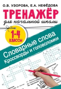 Словарные слова. Кроссворды и головоломки для начальной школы. УЗОРОВА О. В.