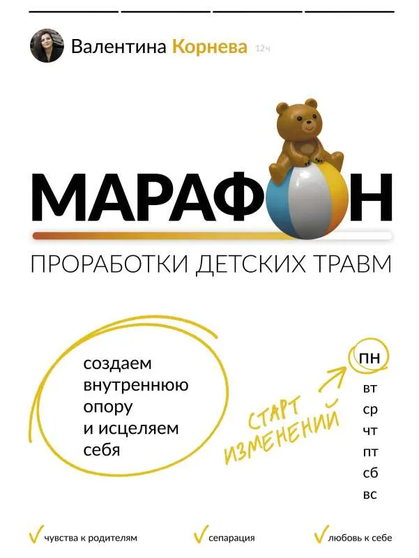 9785171500757_0.webp Марафон проработки детских травм. Создаем внутреннюю опору и исцеляем себя. КОРНЕВА В.В.