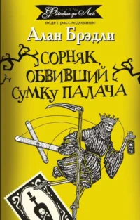 Сорняк, обвивший сумку палача. БРЭДЛИ А.