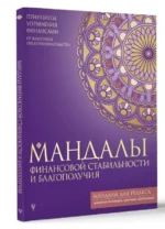 Мандалы финансовой стабильности и благополучия. АСТ