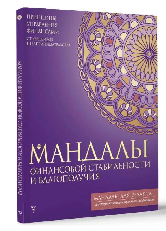 9785171500856_0.webp Мандалы финансовой стабильности и благополучия. АСТ