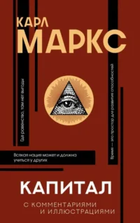 Капитал. МАРКС К.