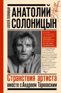 Анатолий Солоницын. Странствия артиста : вместе с А. Тарковским. СОЛОНИЦЫН А.А.