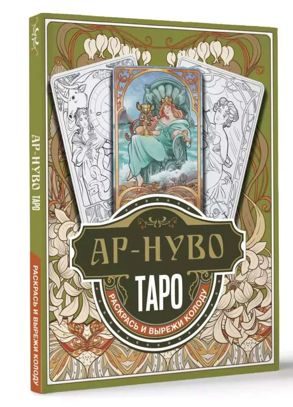 9785171501136_0.webp Ар-нуво Таро. Раскрась и вырежи колоду. СОКОЛОВА Ю.С.