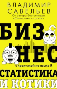 Бизнес, статистика и котики. САВЕЛЬЕВ В.