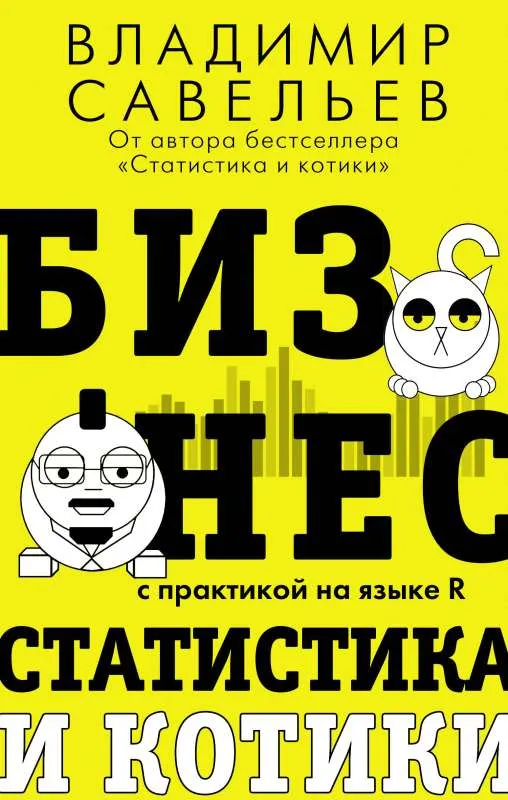 9785171501150_0.webp Бизнес, статистика и котики. САВЕЛЬЕВ В.