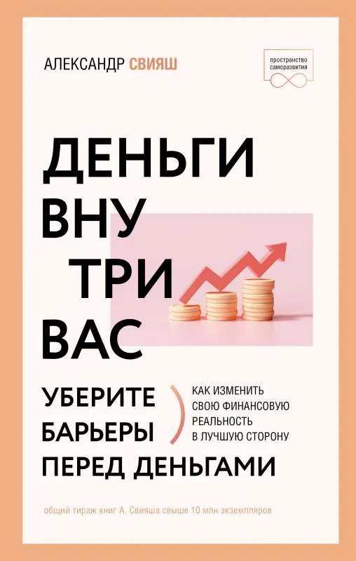 9785171501273_0.webp Деньги внутри вас. Уберите барьеры перед деньгами. СВИЯШ А.Г.