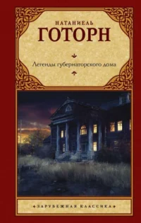 Легенды губернаторского дома. ГОТОРН Н.