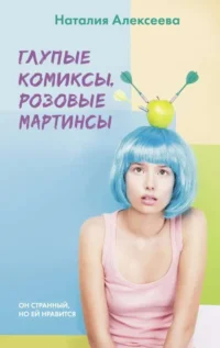 Глупые комиксы, розовые мартинсы. АЛЕКСЕЕВА Н.В.