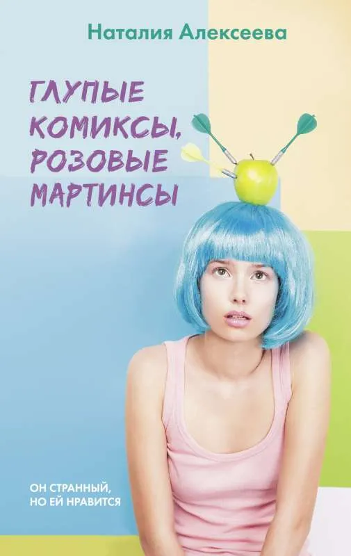 9785171501440_0.webp Глупые комиксы, розовые мартинсы. АЛЕКСЕЕВА Н.В.