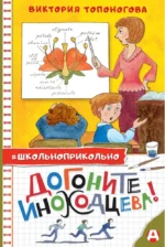 Догоните Иноходцева!. Виктория Топоногова