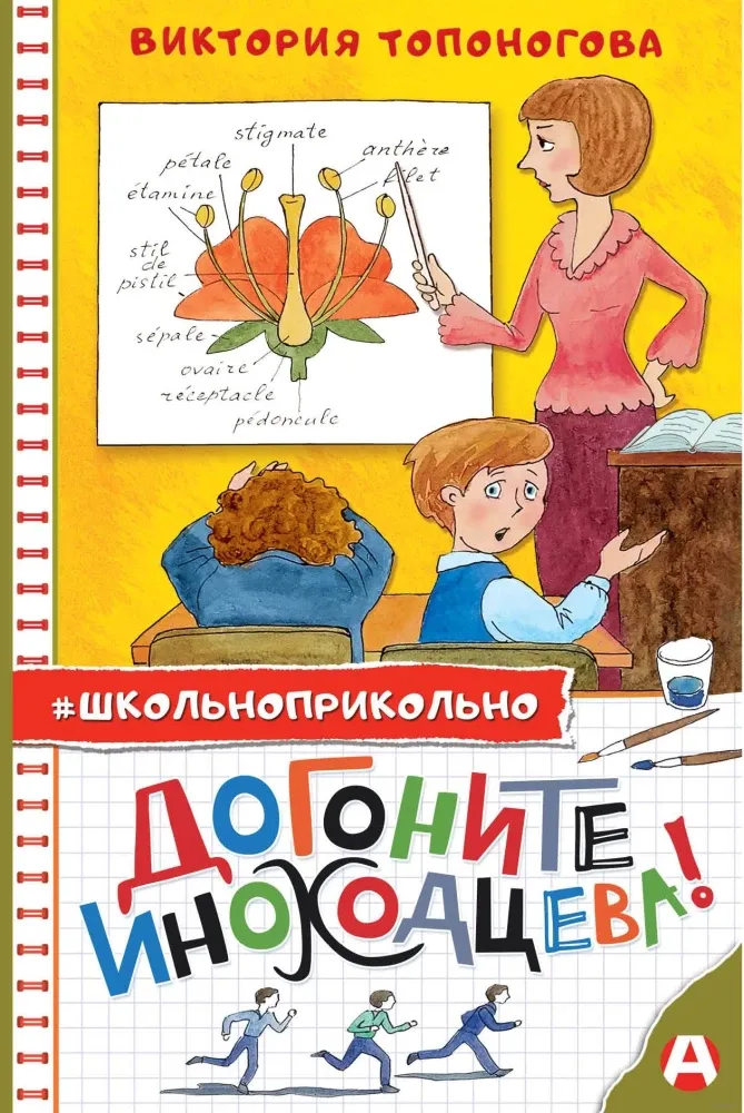 9785171501471_0.webp Догоните Иноходцева!. Виктория Топоногова