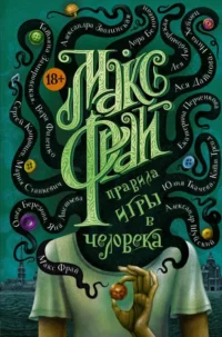 Правила игры в человека. ФРАЙ М.