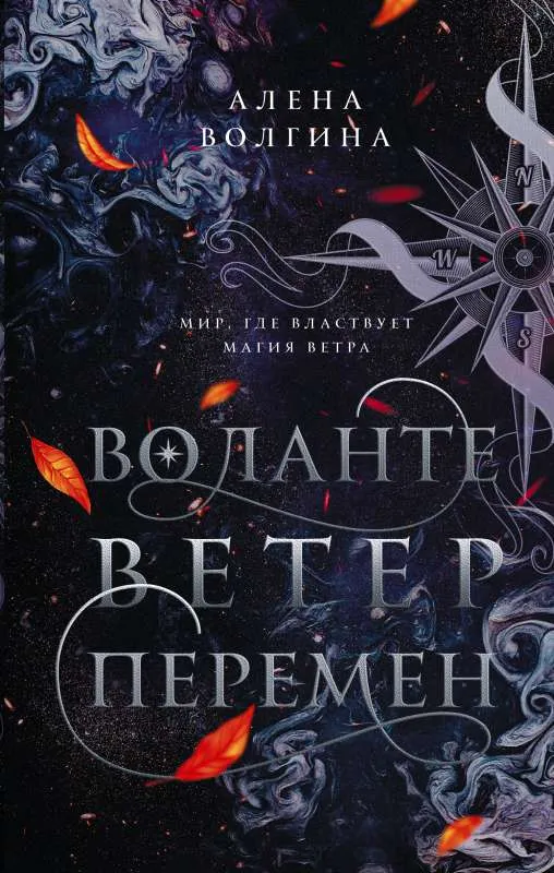 9785171501716_0.webp Воланте. Ветер перемен. ВОЛГИНА А.