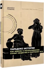 Парадокс истории. Как любовь к рассказыванию строит общество и разрушает его — изображение 2