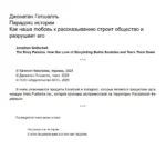 Парадокс истории. Как любовь к рассказыванию строит общество и разрушает его — изображение 4