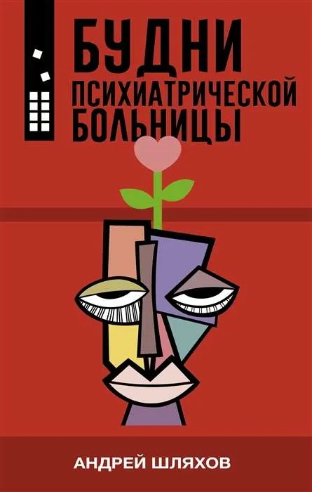 9785171501761_0.webp Будни психиатрической больницы. ШЛЯХОВ А.Л.