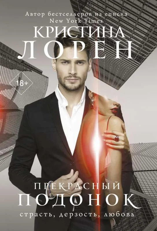 9785171501778_0.webp Прекрасный подонок. ЛОРЕН К.