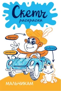 Скетч-раскраска. Мальчикам. ЯКОВЛЕВА О.В.