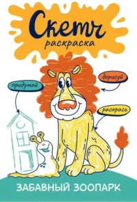 Скетч-раскраска. Весёлый зоопарк. ЯКОВЛЕВА О.В.