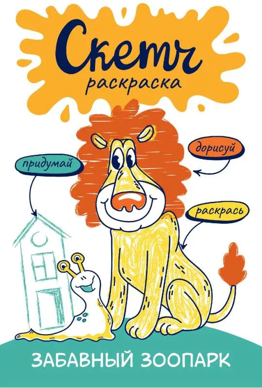 9785171501822_0.webp Скетч-раскраска. Весёлый зоопарк. ЯКОВЛЕВА О.В.