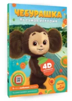Чебурашка. Та самая история. + 5 игр 4D — изображение 5
