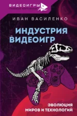 Индустрия видеоигр. Эволюция миров и технологий. Иван Василенко