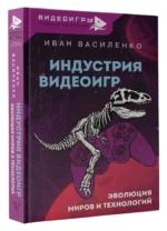 Индустрия видеоигр. Эволюция миров и технологий — изображение 2