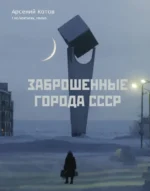 Заброшенные города СССР. Арсений Котов