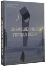 Заброшенные города СССР — изображение 2