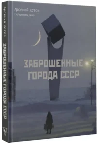 Заброшенные города СССР — Путеводители, туризм, атласы