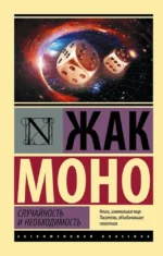 Случайность и необходимость. Жак Моно