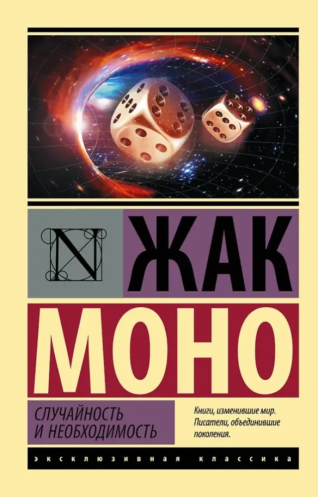 9785171502331_0.webp Случайность и необходимость. Жак Моно