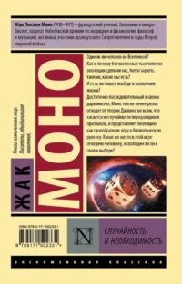 Случайность и необходимость — Биология и природа