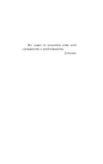 Случайность и необходимость — изображение 3
