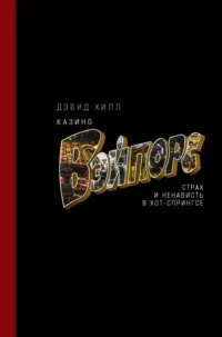 Казино Вэйпорс: страх и ненависть в Хот-Спрингсе. ХИЛЛ Д.