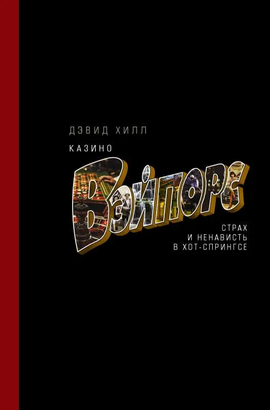 9785171502386_0.webp Казино Вэйпорс: страх и ненависть в Хот-Спрингсе. ХИЛЛ Д.