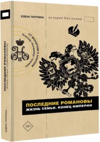 Последние Романовы. Жизнь семьи. Конец империи — Всемирная история