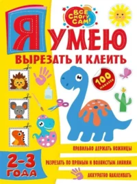 Я умею вырезать и клеить. 2-3 года. .