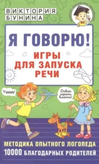Я говорю! Игры для запуска речи. БУНИНА В.
