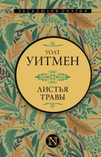 Листья травы. УИТМЕН У.