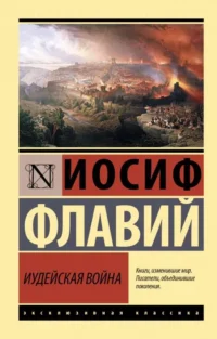 Иудейская война. ФЛАВИЙ И.