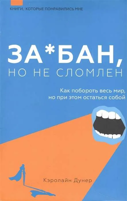 9785171502744_0.webp За*бан, но не сломлен. Как побороть весь мир, но при этом остаться собой. ДУНЕР К.