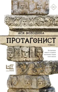Протагонист. ВОЛОДИНА А.