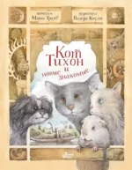 Кот Тихон и новые знакомые. Маша Трауб