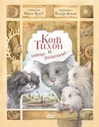 Кот Тихон и новые знакомые. Маша Трауб