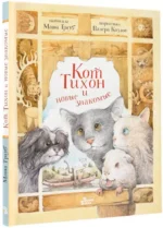 Кот Тихон и новые знакомые — изображение 2